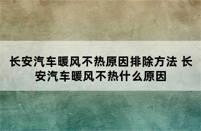 长安汽车暖风不热原因排除方法 长安汽车暖风不热什么原因